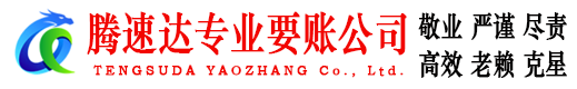 安溪腾速达要债公司